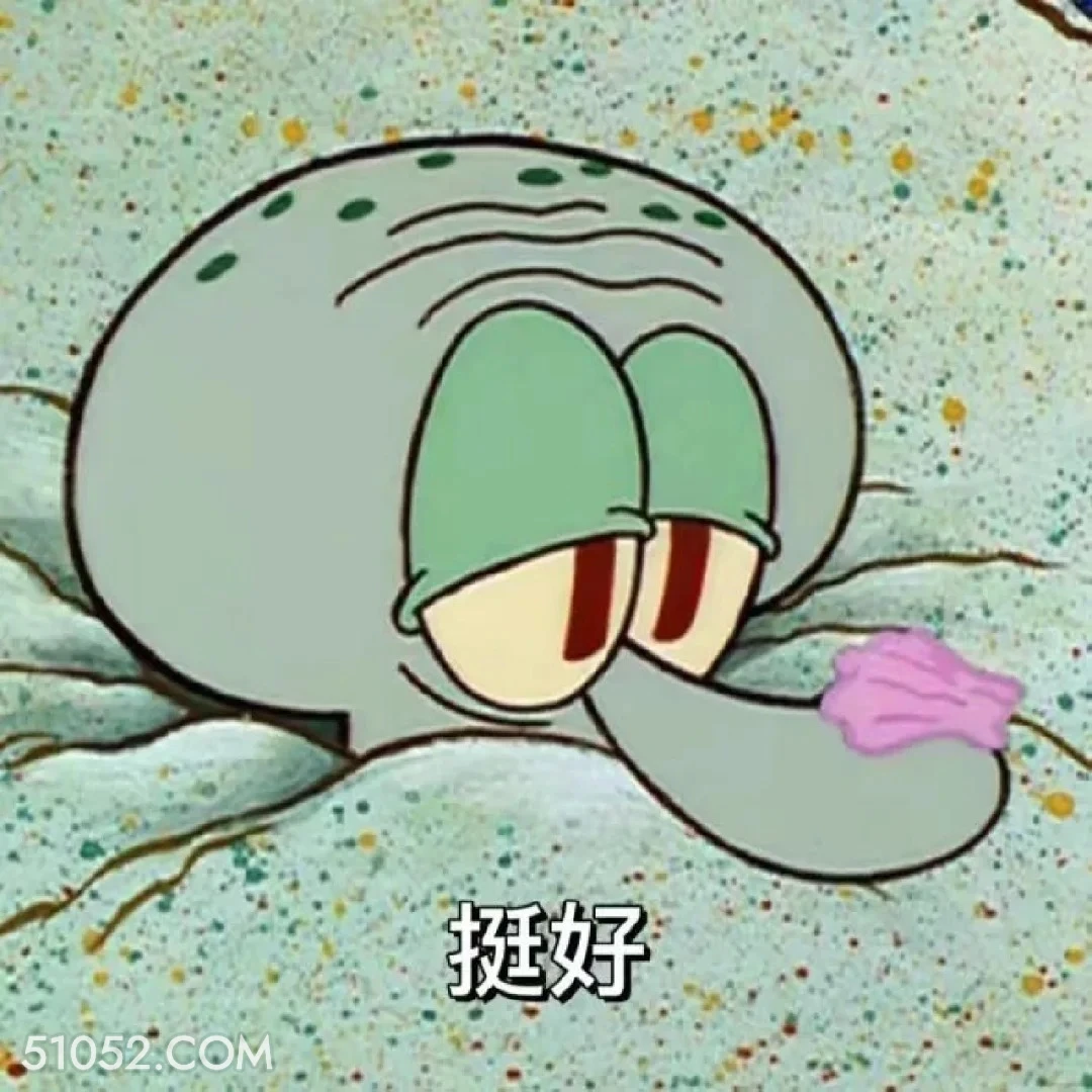 挺好 海绵宝宝 派大星 章鱼哥 动画片 搞笑表情