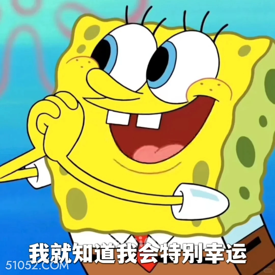 我就知道我会特别幸运 海绵宝宝 派大星 章鱼哥 动画片 搞笑表情