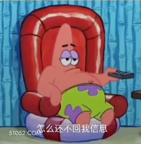 怎么还不回我信息 海绵宝宝 派大星 章鱼哥 动画片 搞笑表情