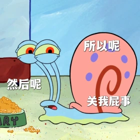 然后呢，关我屁事 海绵宝宝 派大星 章鱼哥 小窝 动画片