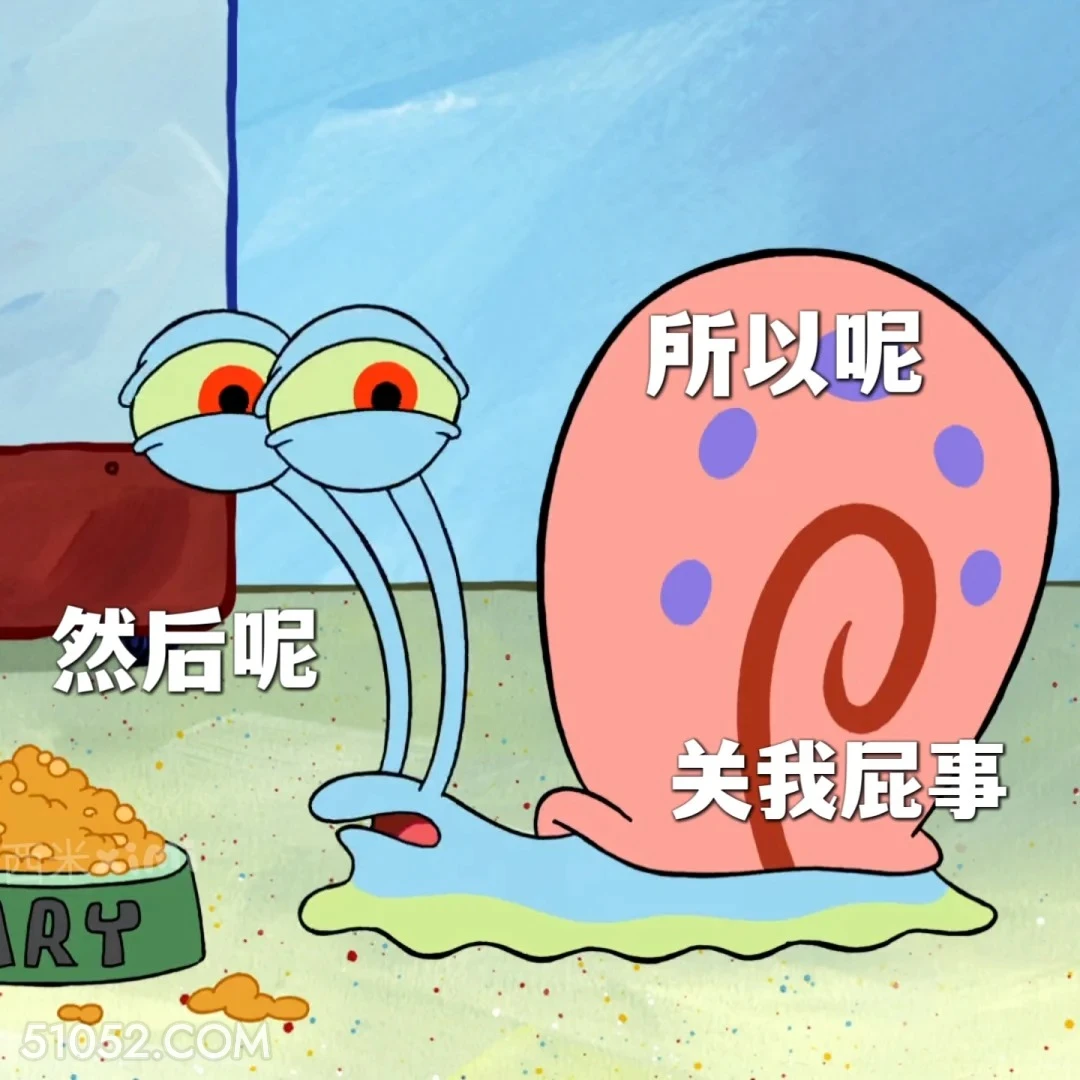 然后呢，关我屁事 海绵宝宝 派大星 章鱼哥 小窝 动画片