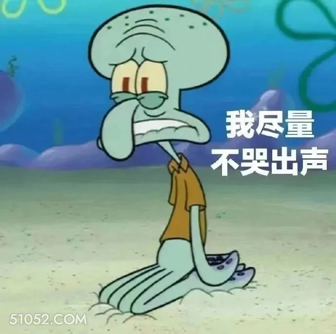 我尽量不哭出声 海绵宝宝 派大星 章鱼哥 动画片 搞笑表情