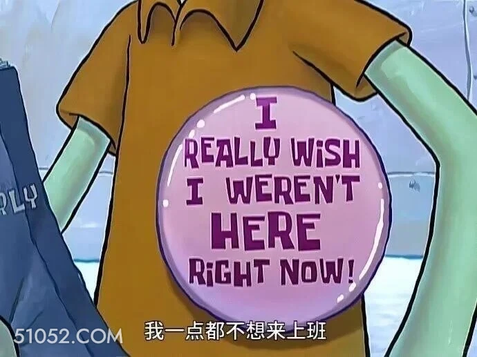 我一点都不想上班 海绵宝宝 派大星 章鱼哥 动画片 搞笑表情