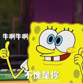牛啊，不愧是你 海绵宝宝 派大星 章鱼哥 动画片 搞笑表情