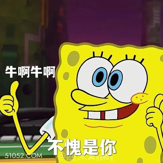 牛啊，不愧是你 海绵宝宝 派大星 章鱼哥 动画片 搞笑表情