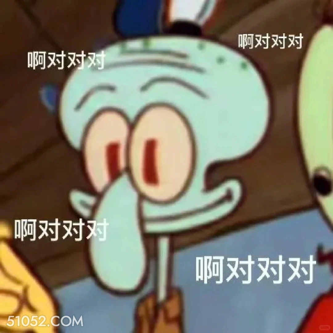 啊对对对 海绵宝宝 派大星 章鱼哥 动画片 搞笑表情