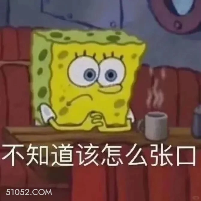 不知道怎么张口 海绵宝宝 派大星 章鱼哥 动画片 搞笑表情