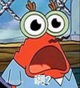 啊？ 海绵宝宝 派大星 章鱼哥 动画片 搞笑表情