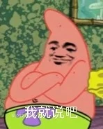 我就说吧 海绵宝宝 派大星 章鱼哥 动画片 搞笑表情