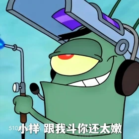 小样，跟我斗 海绵宝宝 派大星 章鱼哥 痞老板 动画片