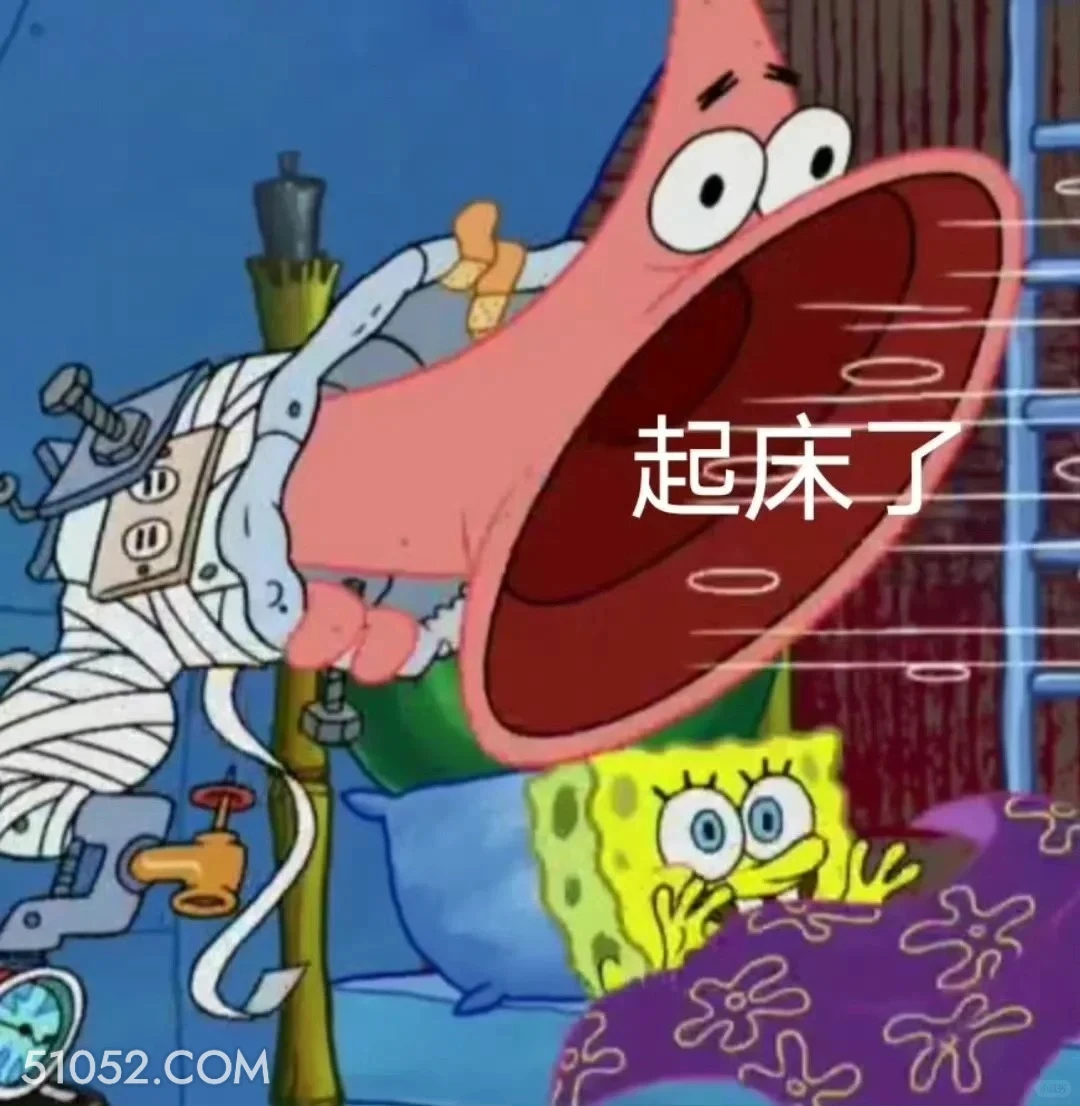起床了 海绵宝宝 派大星 章鱼哥 动画片 搞笑表情