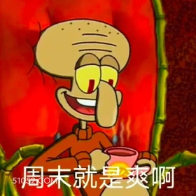 周末就是爽啊 海绵宝宝 派大星 章鱼哥 动画片 搞笑表情