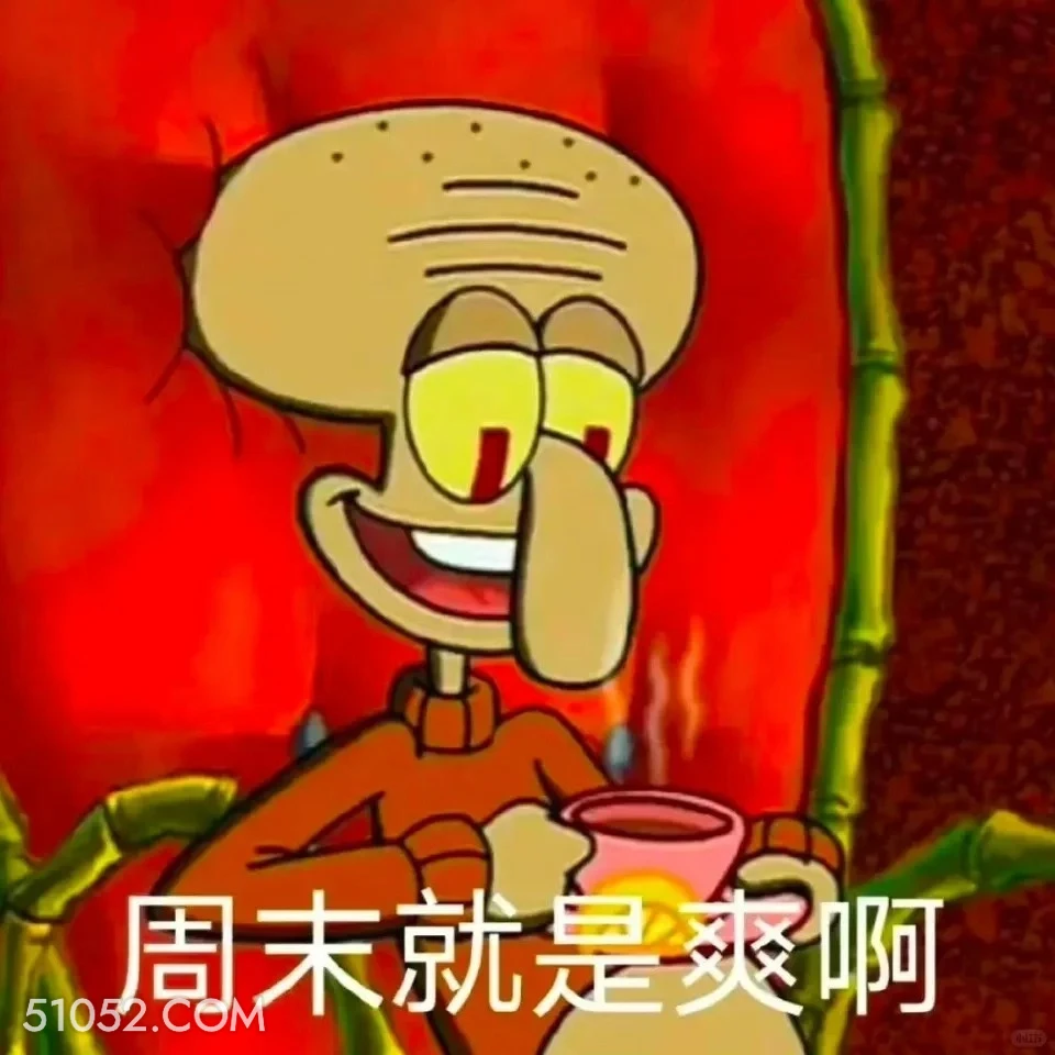 周末就是爽啊 海绵宝宝 派大星 章鱼哥 动画片 搞笑表情