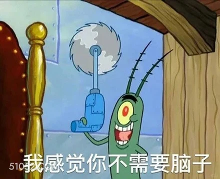 我感觉你不需要脑子 海绵宝宝 派大星 章鱼哥 动画片 搞笑表情