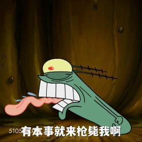 有本事来枪毙我啊 海绵宝宝 派大星 章鱼哥 痞老板 动画片