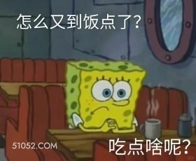 又到饭点了，吃点啥呢 海绵宝宝 派大星 章鱼哥 动画片 搞笑表情