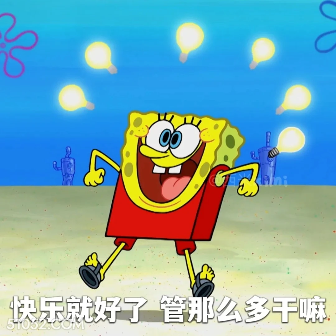 快乐就好，管那么多干嘛 海绵宝宝 派大星 章鱼哥 动画片 搞笑表情