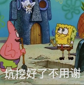 坑挖好了不用谢 海绵宝宝 派大星 章鱼哥 动画片 搞笑表情