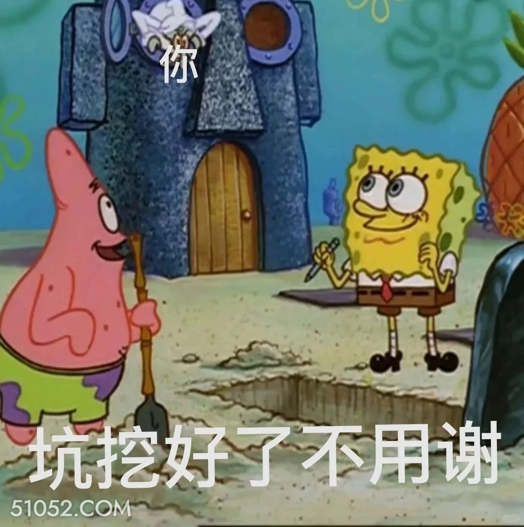 坑挖好了不用谢 海绵宝宝 派大星 章鱼哥 动画片 搞笑表情