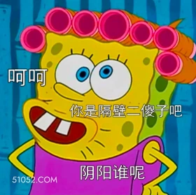 阴阳谁呢 海绵宝宝 派大星 章鱼哥 动画片 搞笑表情
