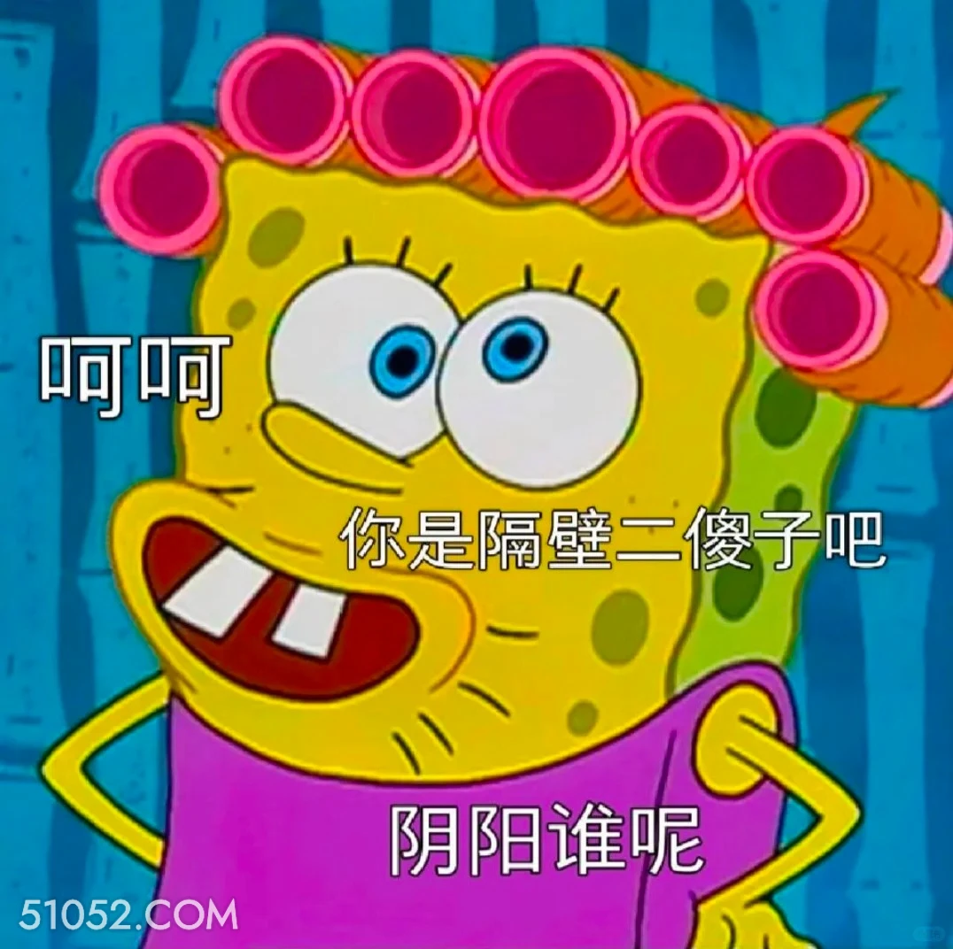 阴阳谁呢 海绵宝宝 派大星 章鱼哥 动画片 搞笑表情