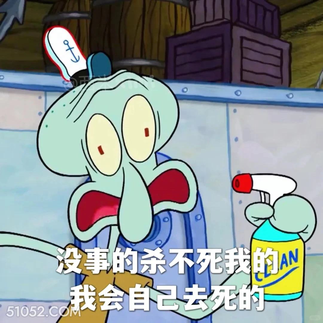杀不死我的，我会自己去死的 海绵宝宝 派大星 章鱼哥 小窝 动画片