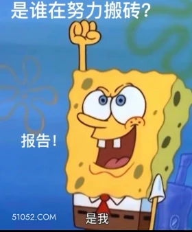 是谁在努力搬砖，是我 海绵宝宝 派大星 章鱼哥 动画片 搞笑表情