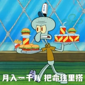 月入一千八，把命往里搭 海绵宝宝 派大星 章鱼哥 小窝 动画片