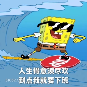 人生得意须尽欢，到点我就要下班 海绵宝宝 派大星 章鱼哥 动画片 搞笑表情
