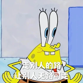走别人的路让别人无路可走 海绵宝宝 派大星 章鱼哥 动画片 搞笑表情
