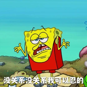 没关系我可以忍的 海绵宝宝 派大星 章鱼哥 动画片 搞笑表情