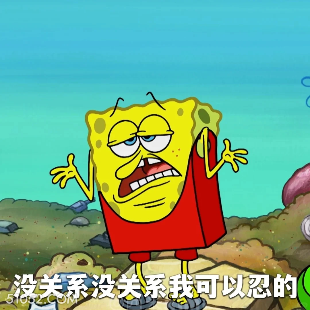 没关系我可以忍的 海绵宝宝 派大星 章鱼哥 动画片 搞笑表情