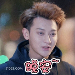 晚安～ 黄子韬 明星 歌手 演员 主持人 出品人 笔芯