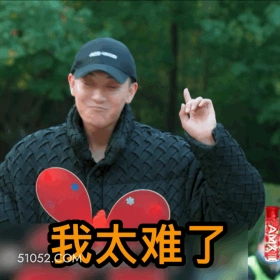 我太难了 黄子韬 明星 歌手 演员 主持人 出品人 抗拒