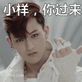 小样，你过来 黄子韬 明星 歌手 演员 主持人 出品人 招手