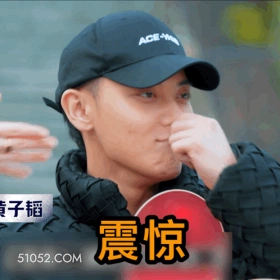 震惊 黄子韬 明星 歌手 演员 主持人 出品人 满脸问号