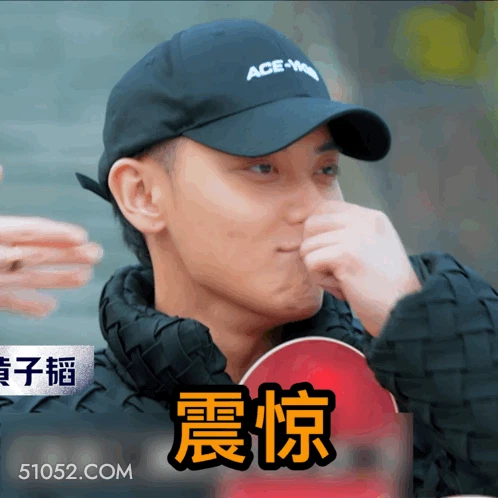 震惊 黄子韬 明星 歌手 演员 主持人 出品人 满脸问号