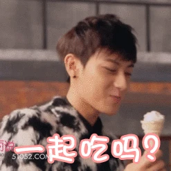 一起吃吗 黄子韬 明星 歌手 演员 主持人 出品人 邀请你一起睡