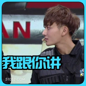 不要搞事情 黄子韬 明星 歌手 演员 主持人 出品人 警告