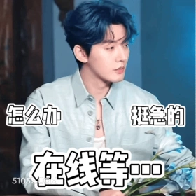 怎么办挺急的在线等... 邓为 明星 演员 着急