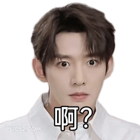 啊？ 邓为 明星 演员 疑惑