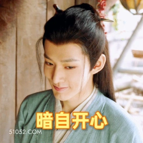 暗自开心 邓为 明星 演员 偷偷开心