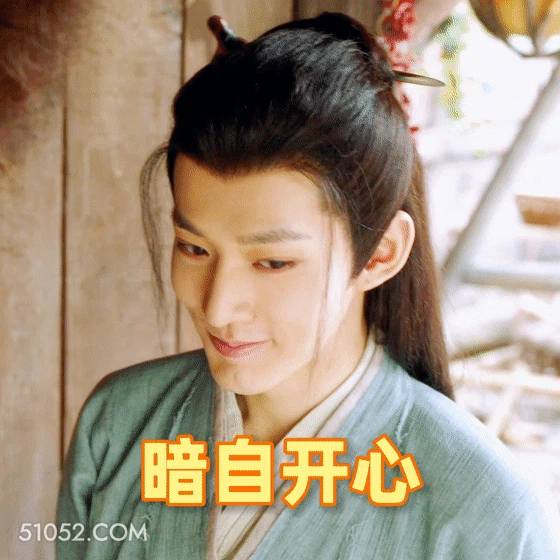 暗自开心 邓为 明星 演员 偷偷开心