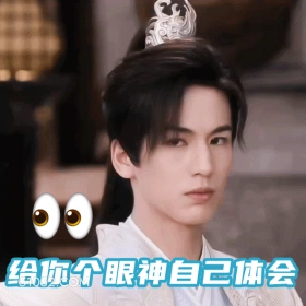 给你个眼神自己体会 张凌赫 张家玮 明星 演员 无语