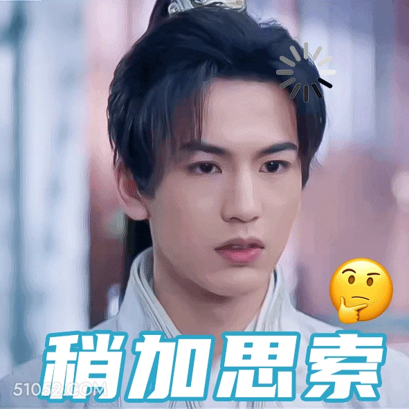 稍加思索 张凌赫 张家玮 明星 演员 思考