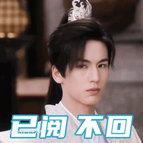 已阅不回 张凌赫 张家玮 明星 演员 生气