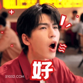 好 张凌赫 张家玮 明星 演员 张嘴