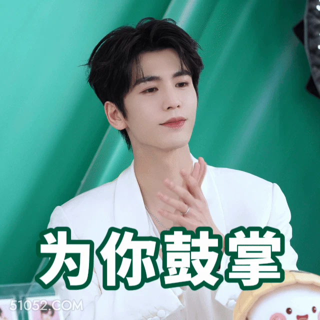 为你鼓掌 张凌赫 张家玮 明星 演员 鼓掌