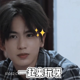 一起来玩呀 张凌赫 张家玮 明星 演员 邀请