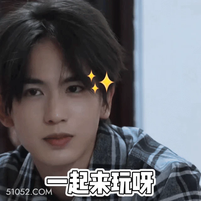 一起来玩呀 张凌赫 张家玮 明星 演员 邀请